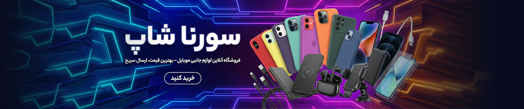سورنا شاپ